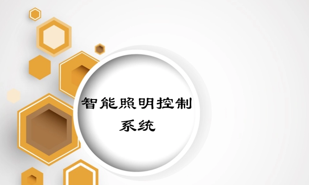 智能照明控制系统.ppt