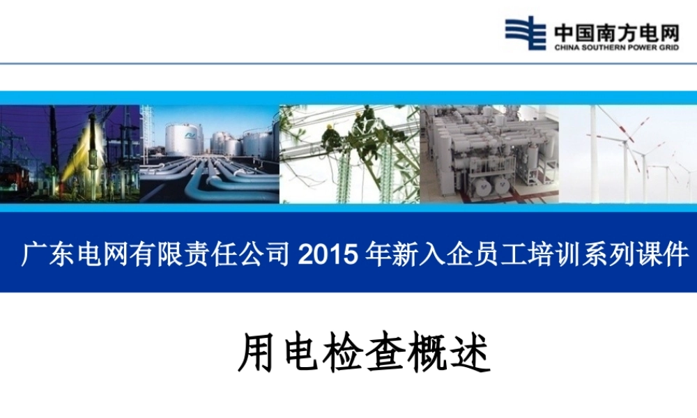 新入企员工培训系列课件-用电检查概述.ppt