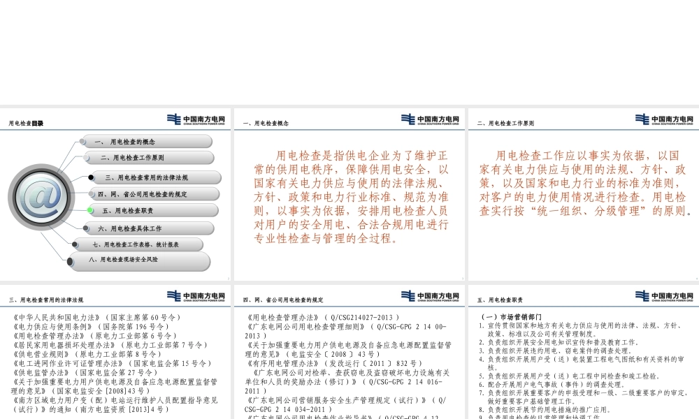 新入企员工培训系列课件-用电检查概述.ppt