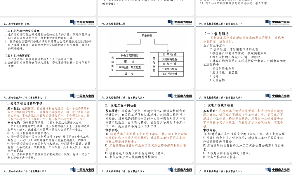 新入企员工培训系列课件-用电检查概述.ppt