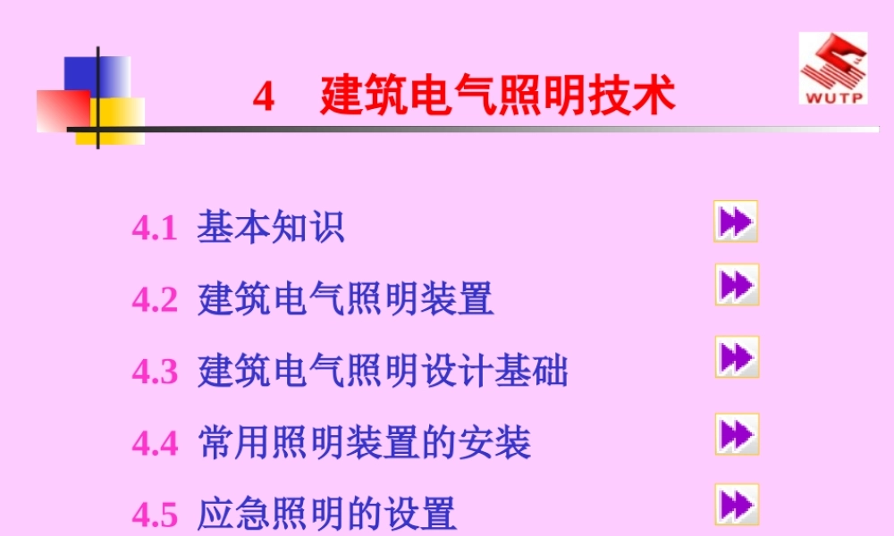 建筑电气照明技术.ppt