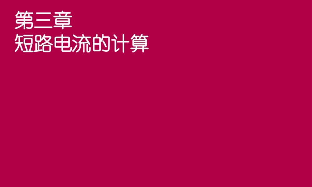 施耐德新员工培训讲义-短路电流计算培训课件.ppt