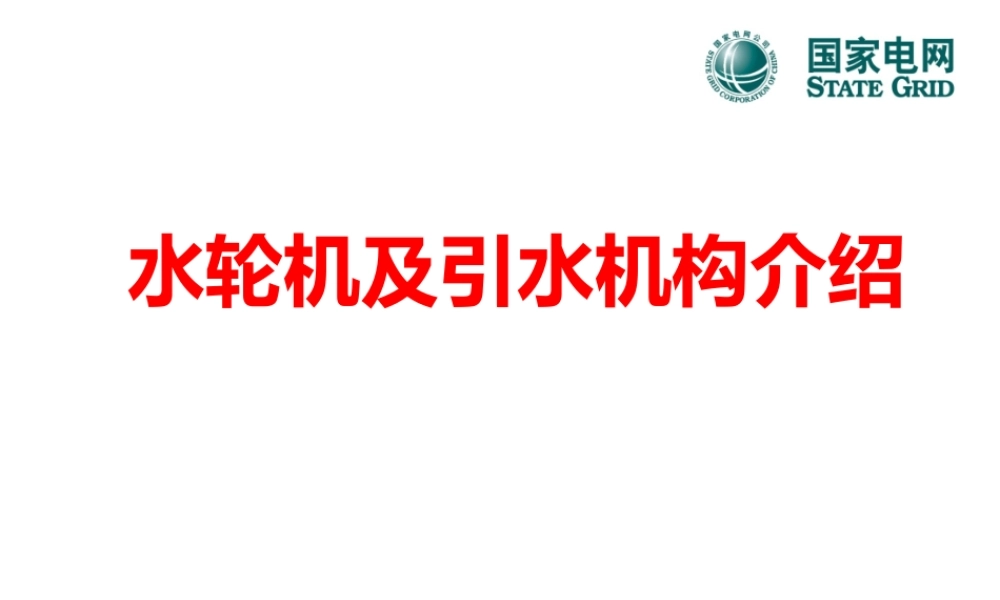 水轮机及引水机构介绍.ppt