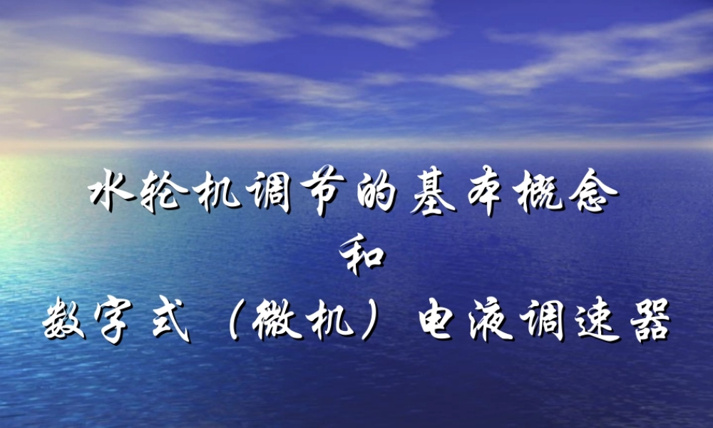 水轮机调节的基本概念和微机调速器.ppt