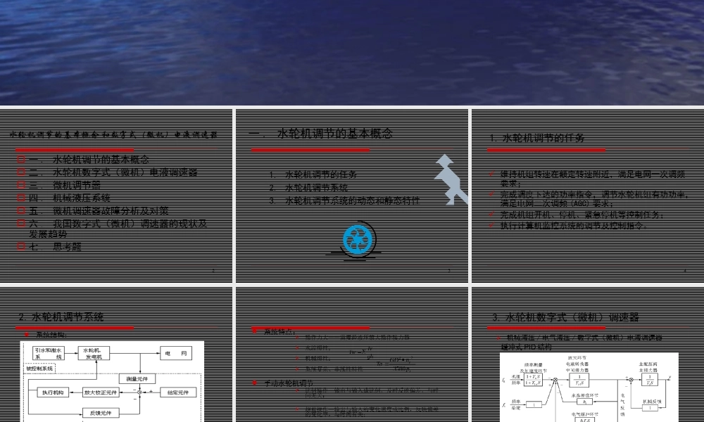 水轮机调节的基本概念和微机调速器.ppt