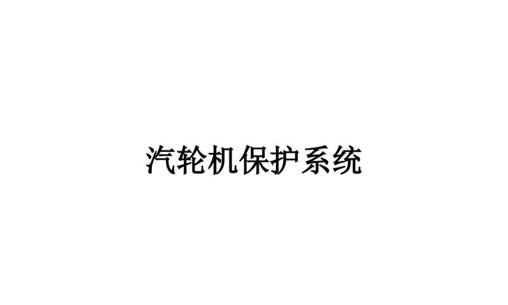 汽轮机保护系统.ppt