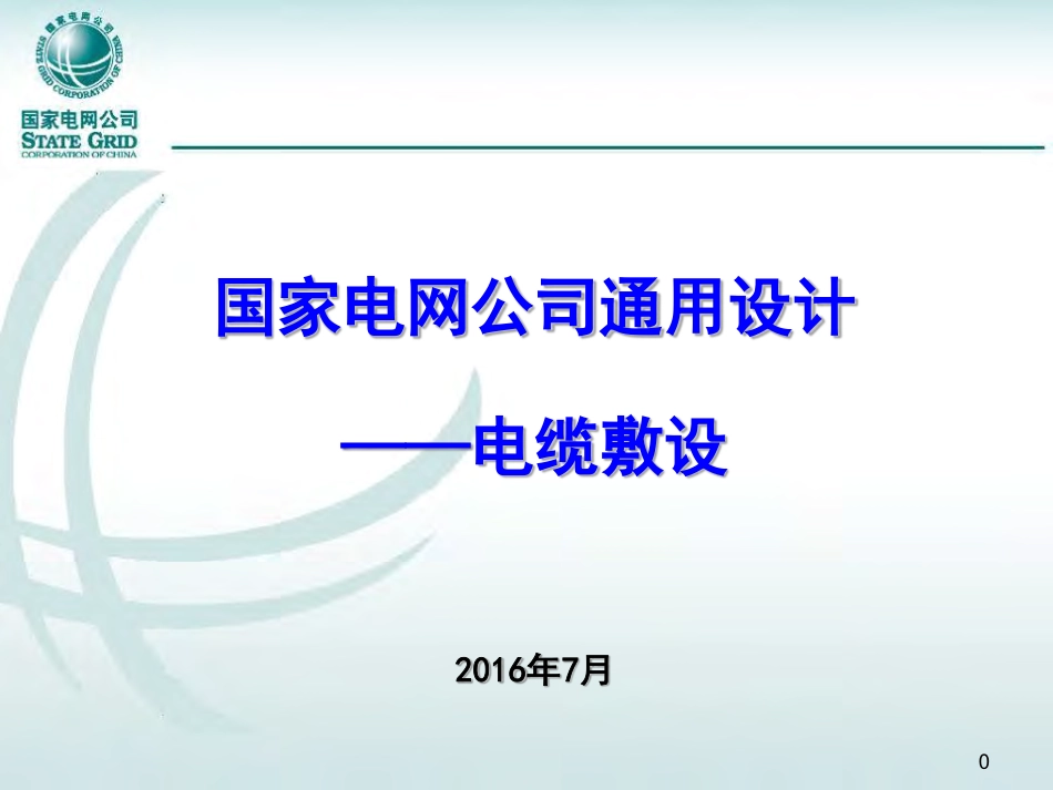 国家电网公司通用设计--电缆敷设.pdf_第1页