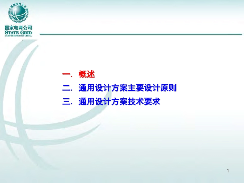 国家电网公司通用设计--电缆敷设.pdf_第2页