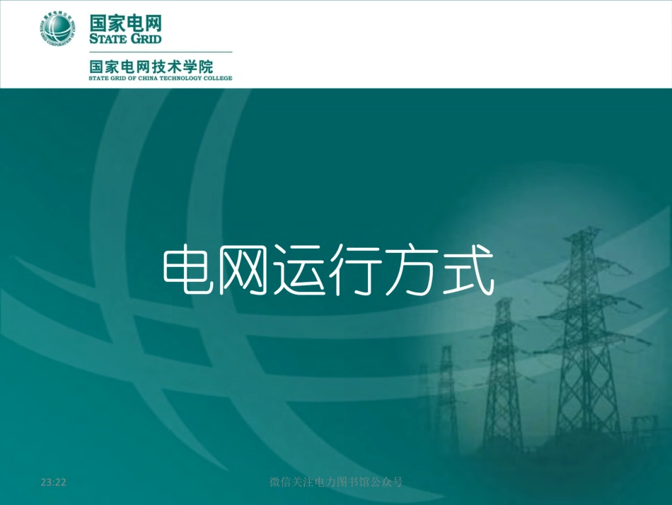 电网运行方式 国家电网培训课件.pdf_第1页