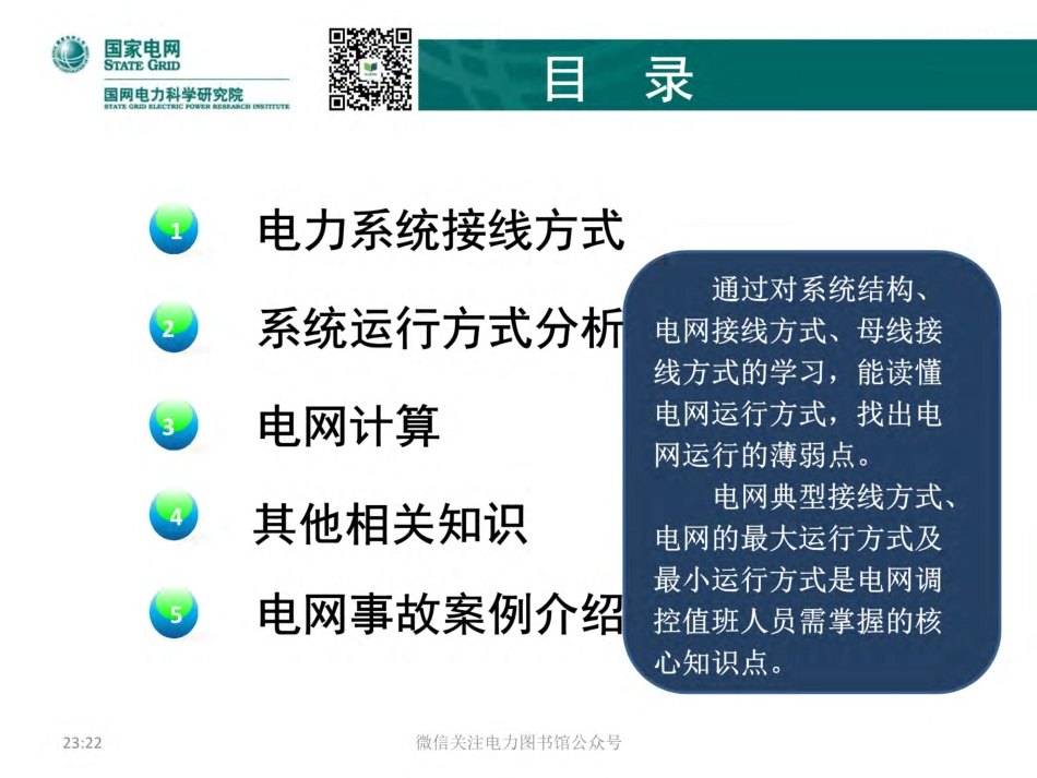 电网运行方式 国家电网培训课件.pdf_第3页
