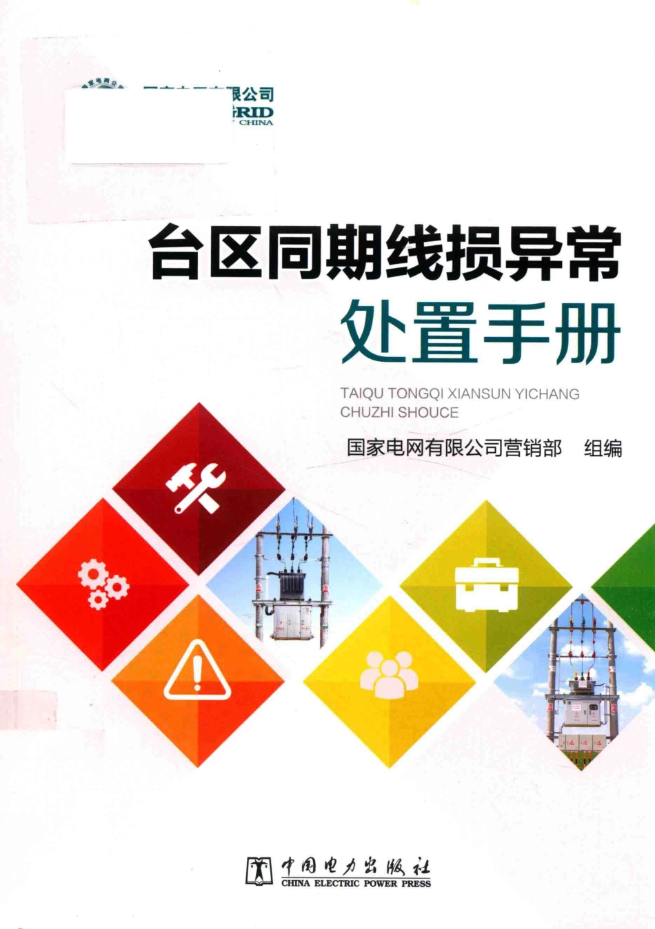 国家电网 台区同期线损异常处置手册 2018年版.pdf_第1页