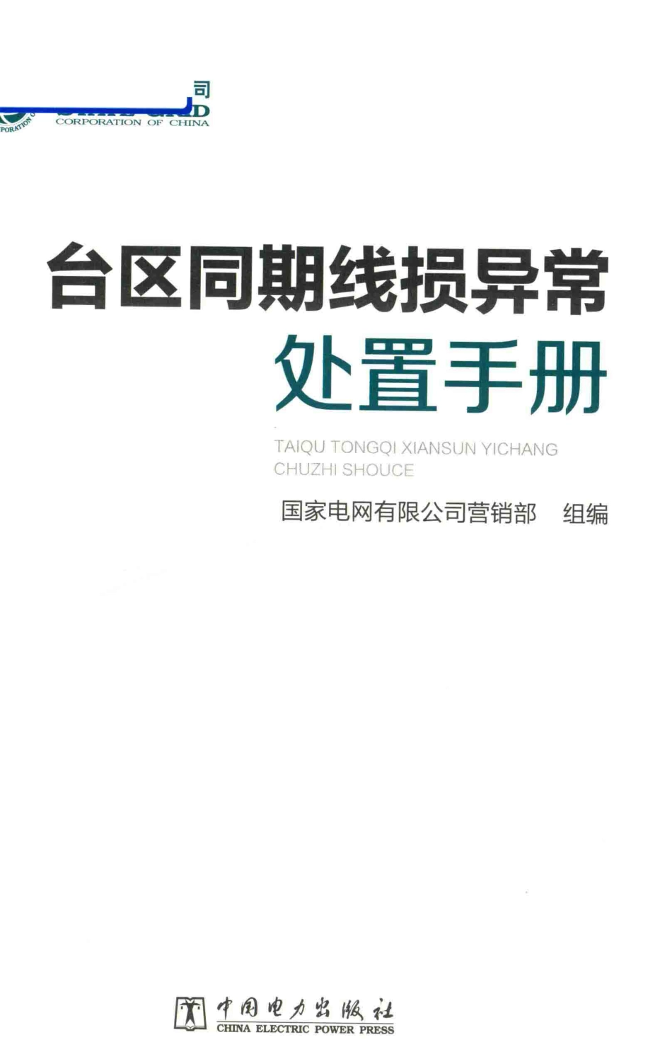 国家电网 台区同期线损异常处置手册 2018年版.pdf_第2页