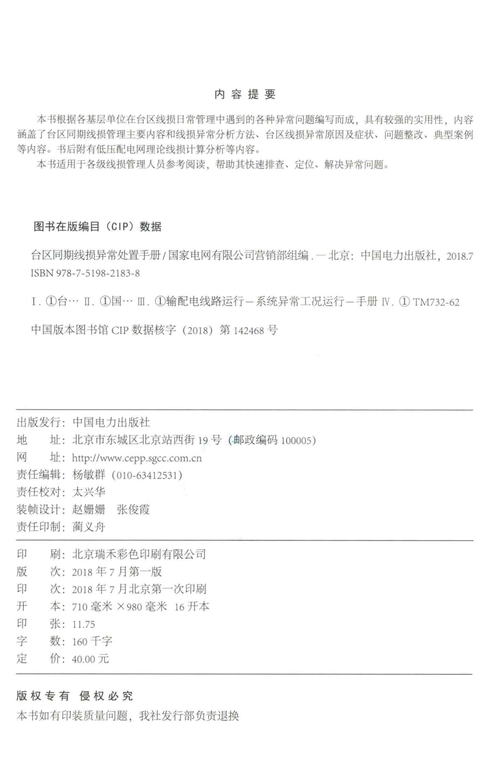 国家电网 台区同期线损异常处置手册 2018年版.pdf_第3页