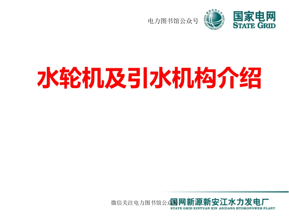国家电网 水轮机及引水机构知识培训课件.pdf_第1页