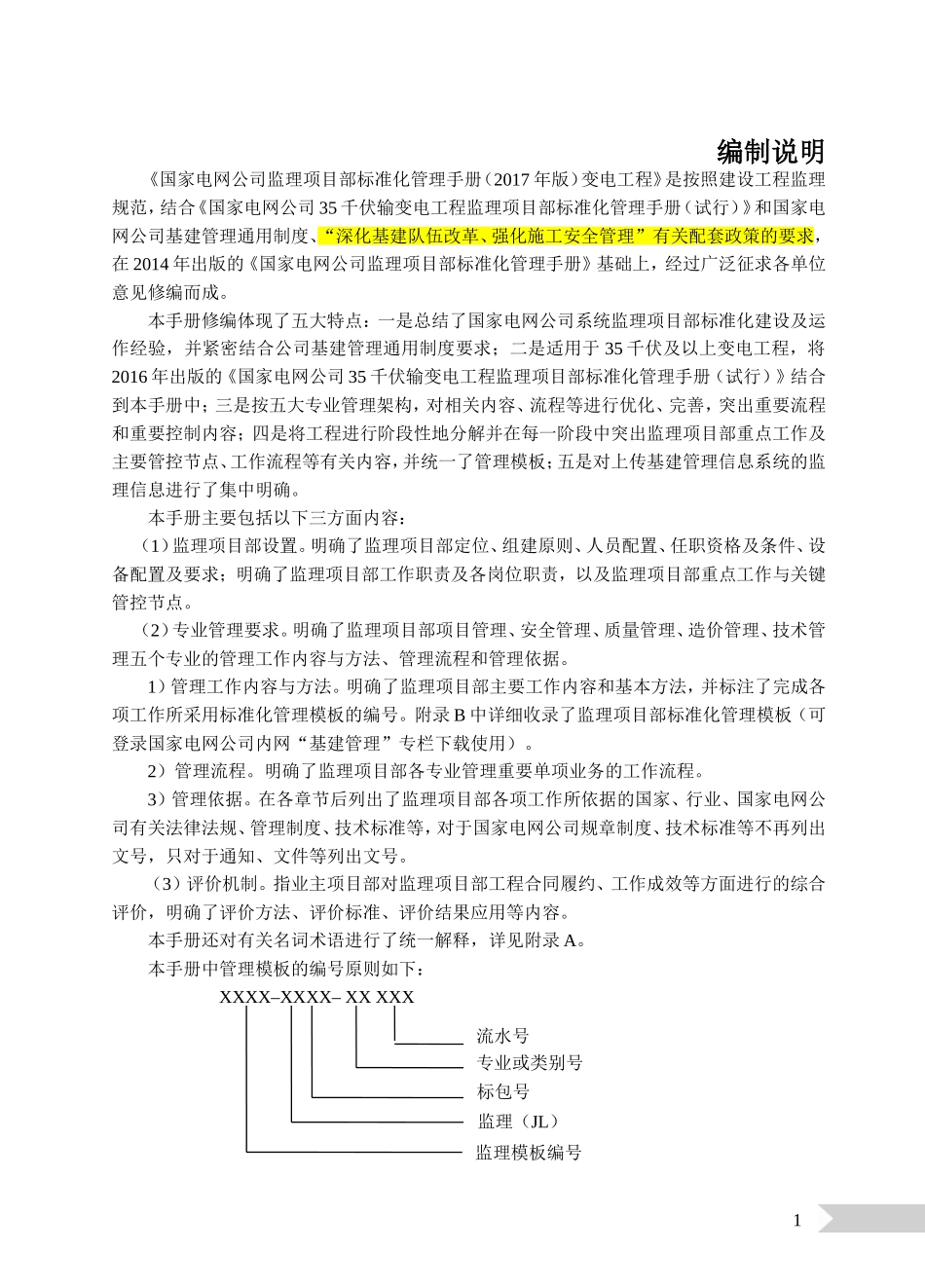 国家电网公司监理项目部标准化管理手册（2018版）变电工程.doc_第1页