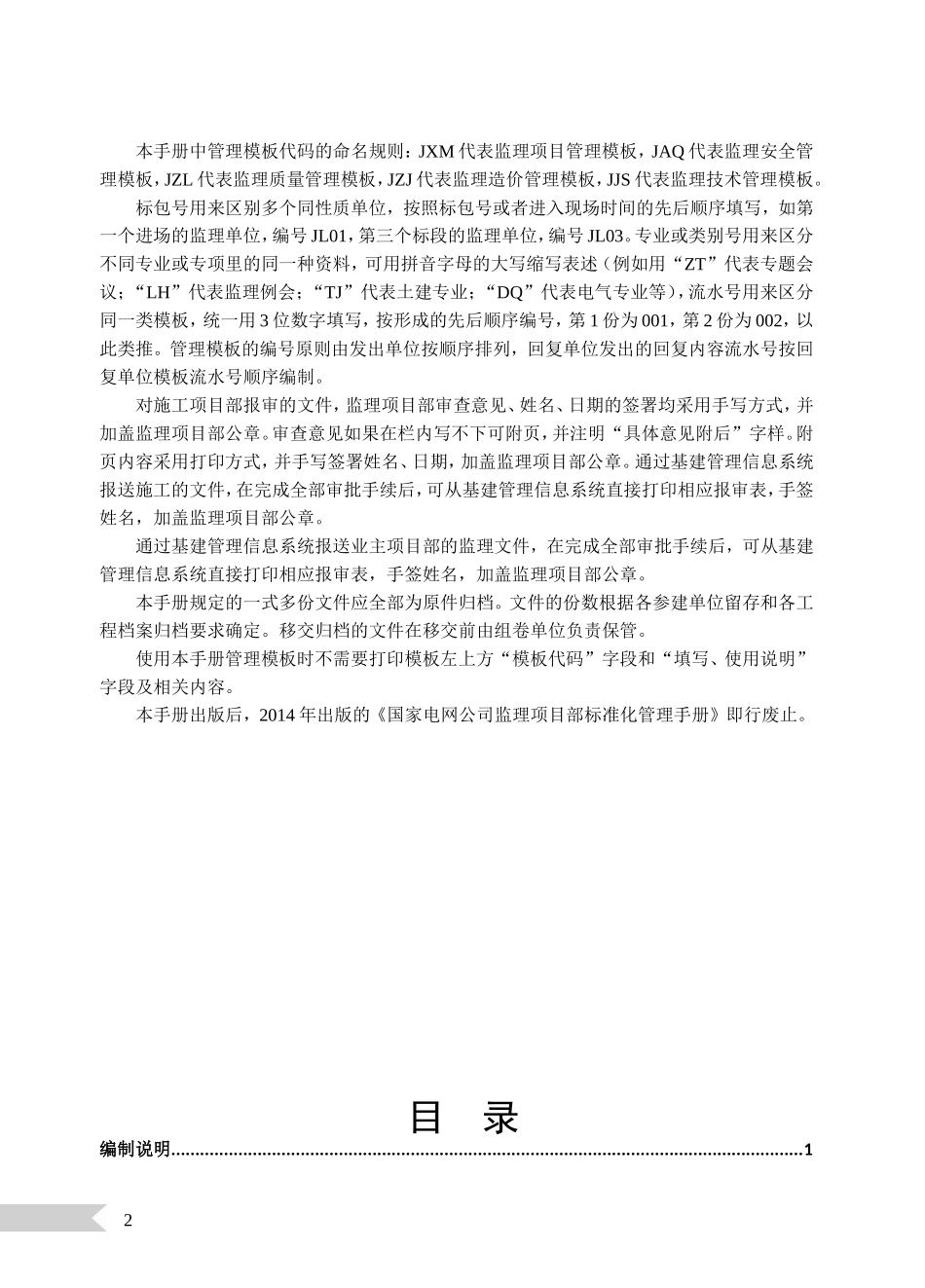 国家电网公司监理项目部标准化管理手册（2018版）变电工程.doc_第2页