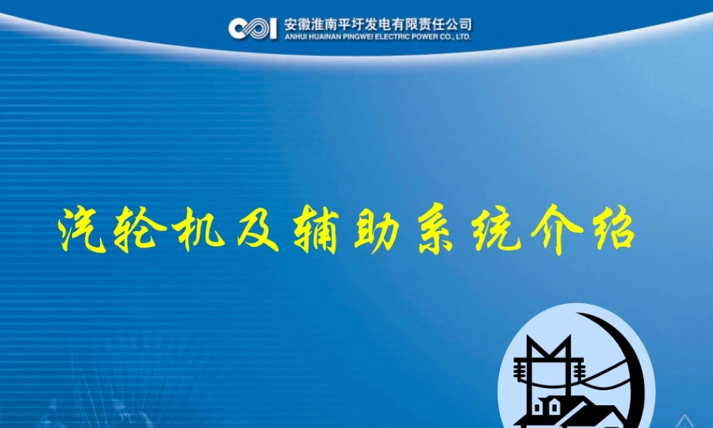 汽轮机及辅助系统培训课件.ppt