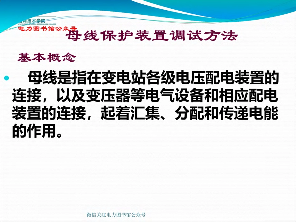国家电网 母线保护装置调试方法.pdf_第3页
