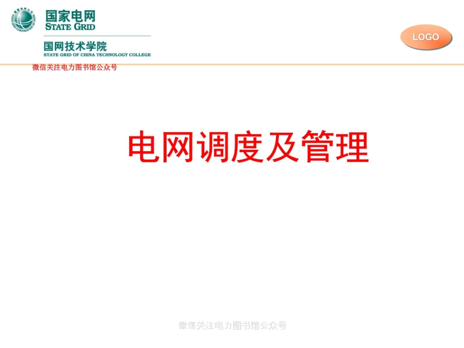 国家电网 电网调度及管理培训课件.pdf_第1页