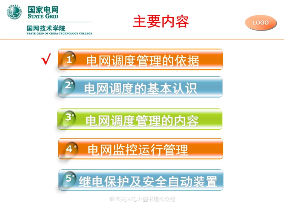 国家电网 电网调度及管理培训课件.pdf_第3页