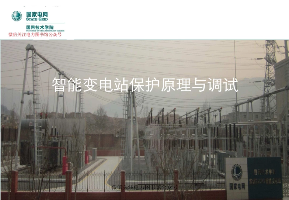 国家电网 最新版智能变电站的保护与调试.pdf_第1页