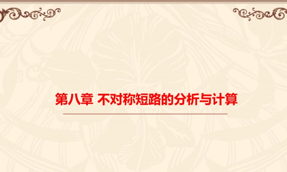 国家电网 不对称短路的分析计算培训课件.ppt