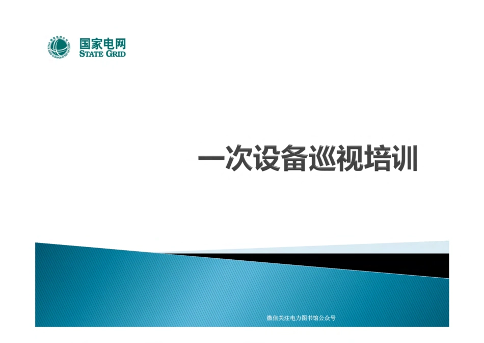 国家电网 一次设备巡视 .pdf_第1页
