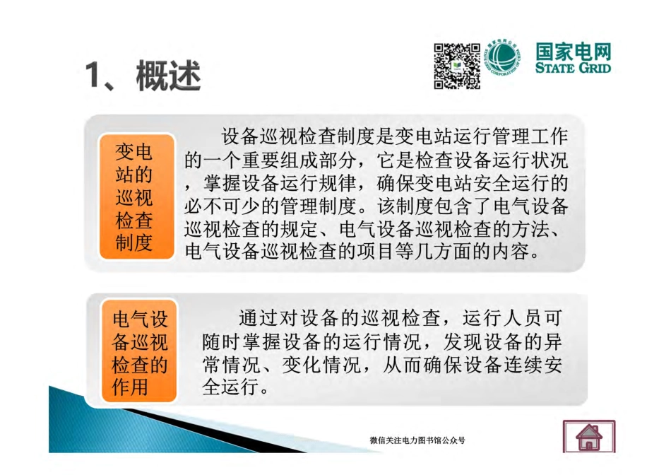 国家电网 一次设备巡视 .pdf_第3页