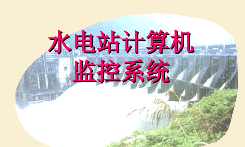 水电站监控系统.ppt