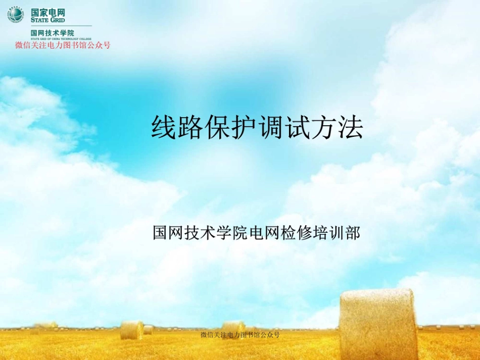 国家电网 线路保护的调试方法培训课件.pdf_第1页