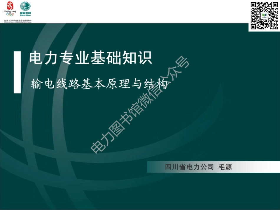 国家电网 输电线路基本原理结构培训课件.pdf_第1页