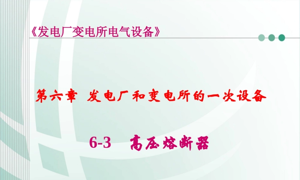 国家电网 发电厂和变电所的一次设备 高压熔断器培训课件.ppt