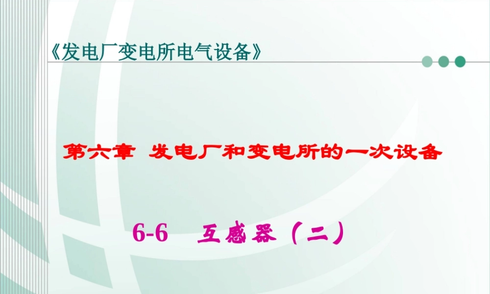国家电网 发电厂和变电所的一次设备 互感器知识培训课件.ppt