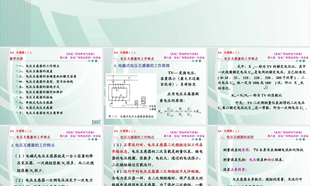 国家电网 发电厂和变电所的一次设备 互感器知识培训课件.ppt