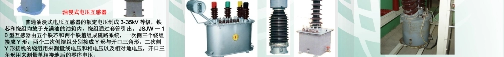 国家电网 发电厂和变电所的一次设备 互感器知识培训课件.ppt