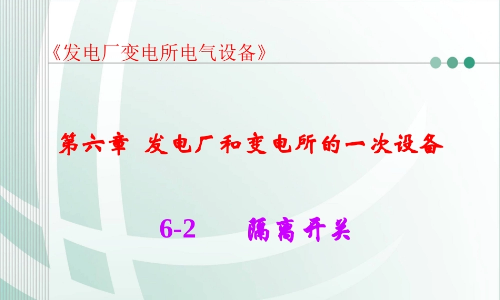 国家电网 发电厂和变电所的一次设备 隔离开关知识培训课件.ppt
