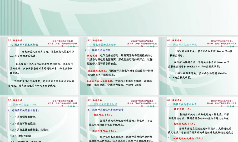 国家电网 发电厂和变电所的一次设备 隔离开关知识培训课件.ppt