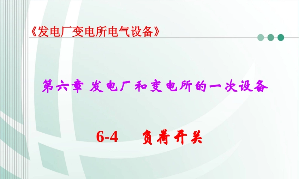 国家电网 发电厂和变电所的一次设备 负荷开关知识培训课件.ppt