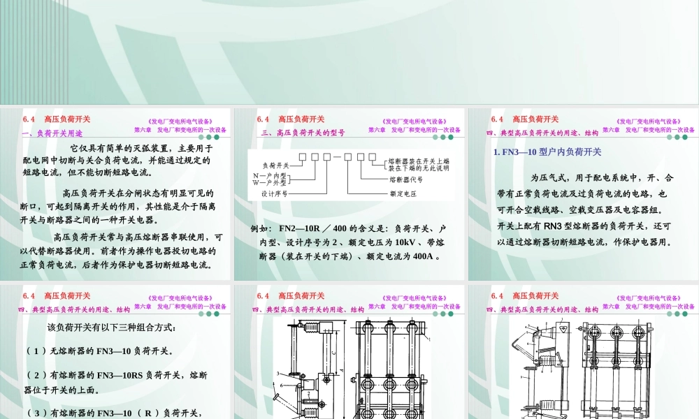 国家电网 发电厂和变电所的一次设备 负荷开关知识培训课件.ppt