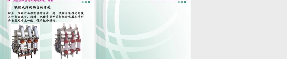 国家电网 发电厂和变电所的一次设备 负荷开关知识培训课件.ppt