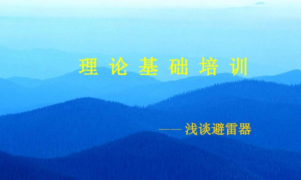 国家电网 变电站一次设备 避雷器技术培训课件.ppt