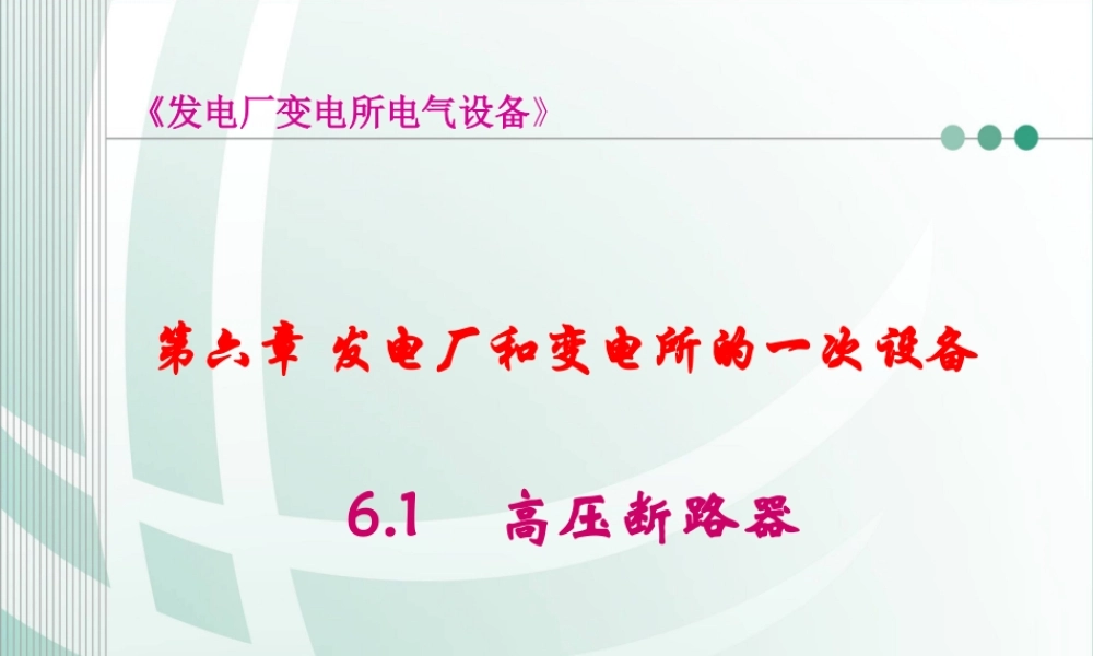 国家电网 发电厂和变电所的一次设备 高压断路器知识培训课件.ppt