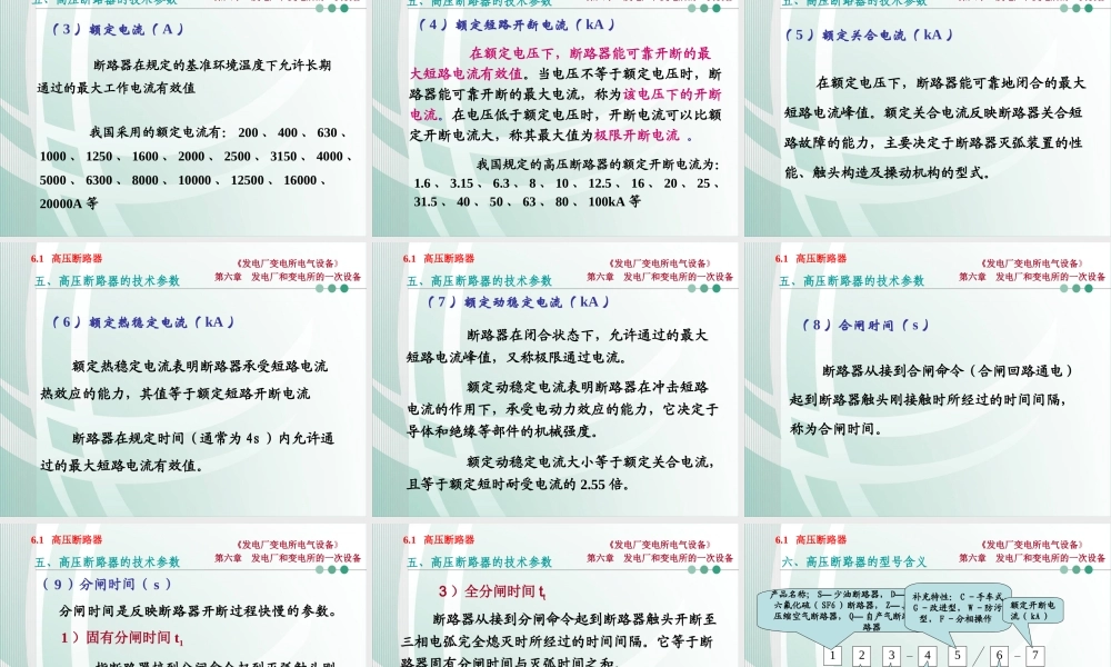 国家电网 发电厂和变电所的一次设备 高压断路器知识培训课件.ppt