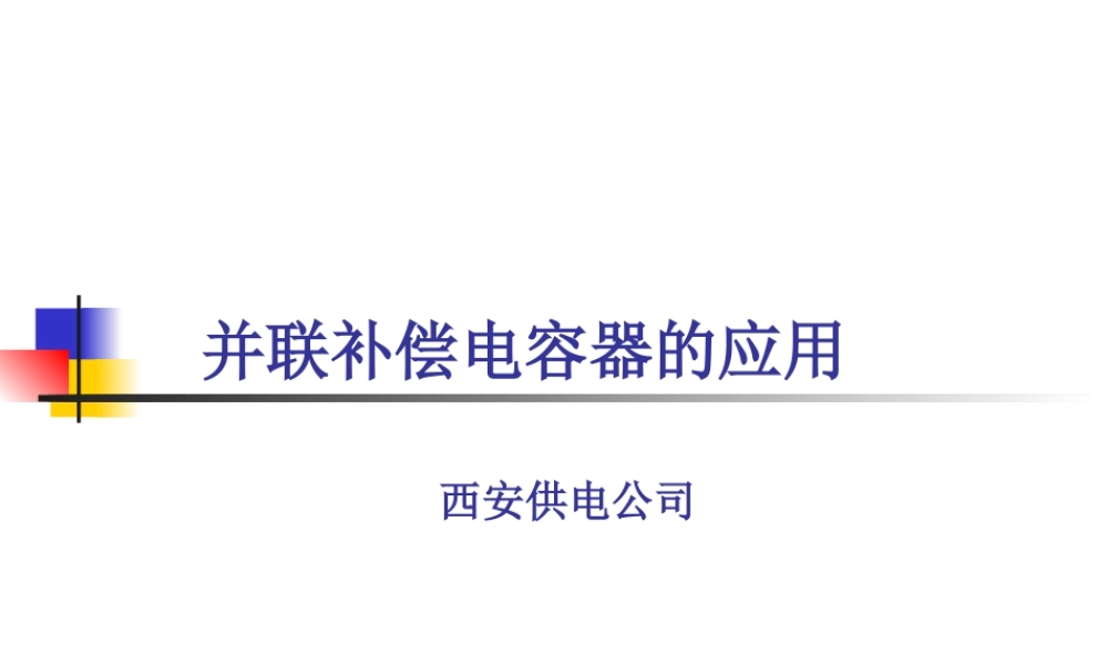 国家电网 变电站一次设备 并联补偿电容培训课件.ppt