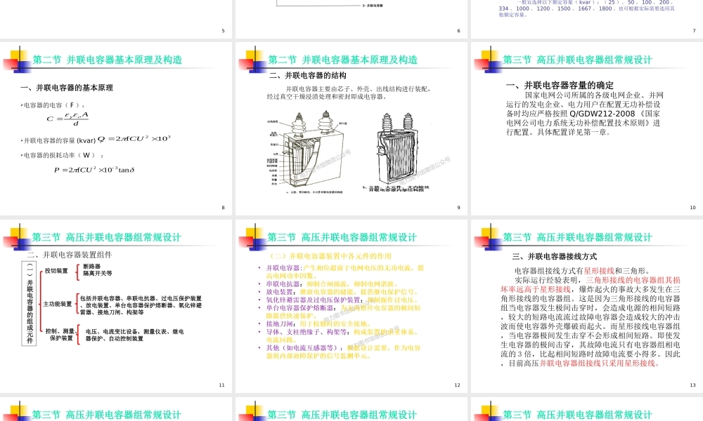 国家电网 变电站一次设备 并联补偿电容培训课件.ppt