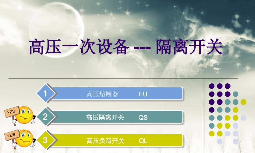 国家电网 变电一次设备 隔离开关知识培训手册.ppt