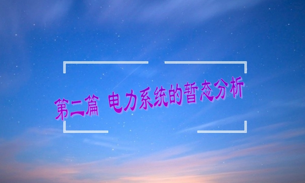 国家电网 电力系统故障分析的基本知识培训课件.ppt
