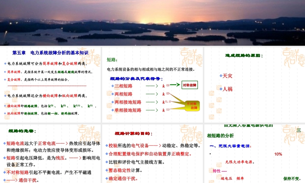 国家电网 电力系统故障分析的基本知识培训课件.ppt