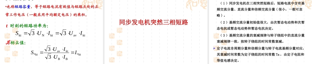 国家电网 电力系统故障分析的基本知识培训课件.ppt