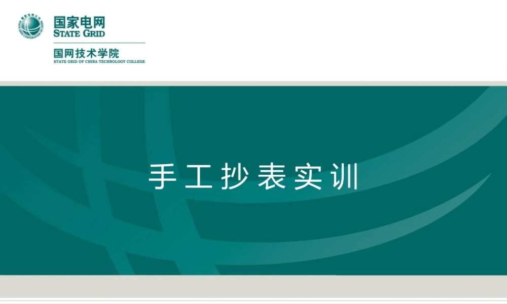 国家电网 手工抄表实训培训课件.ppt